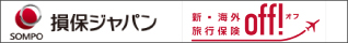 新・海外旅行保険off！