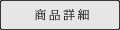 商品詳細