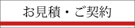 お見積り　ご契約